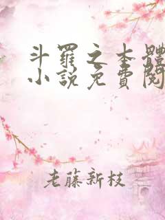 斗罗之本体为尊小说免费阅读