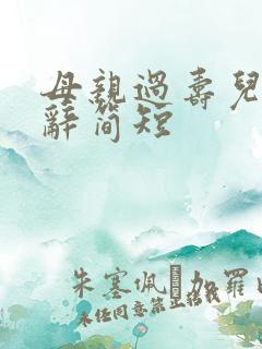 母亲过寿儿子致辞简短