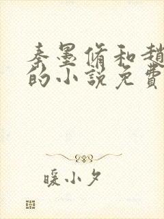 秦墨修和赵锦儿的小说免费阅读