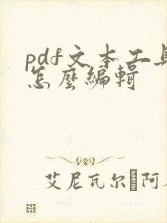 pdf文本工具怎么编辑