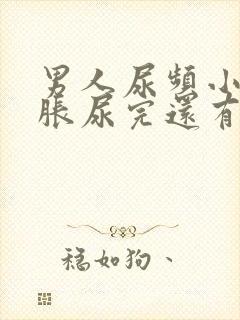 男人尿频小腹坠胀尿完还有尿意