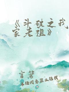 《斗破之我乃萧家老祖》