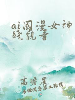 ai国漫女神在线观看