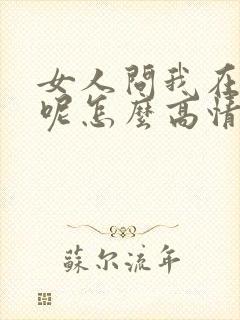 女人问我在干嘛呢怎么高情商回复