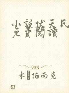 小说伏天氏全本免费阅读