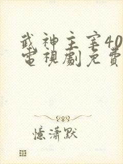 武神主宰40集电视剧免费观看32集