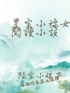 农家小福女全文阅读小说
