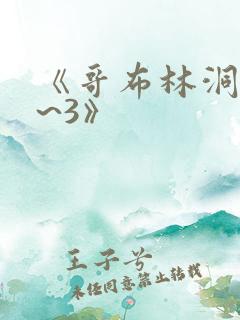 《哥布林洞窟1~3》