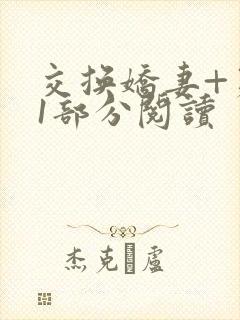 交换娇妻+第11部分阅读