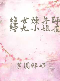 绝世炼丹师:纨绔九小姐夜北