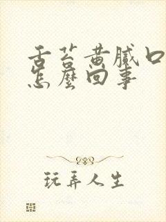 舌苔黄腻口苦是怎么回事