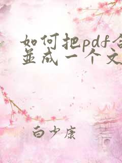 如何把pdf合并成一个文档