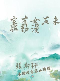 家有女友未删减版动漫