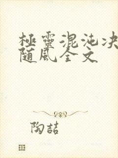 极灵混沌决若雨随风全文