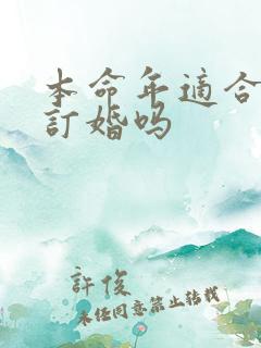 本命年适合结婚订婚吗
