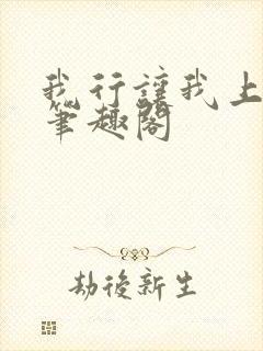 我行让我上小说笔趣阁