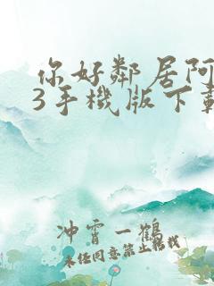 你好邻居阿尔法3手机版下载