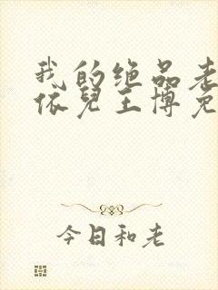 我的绝品老师柳依儿王博免费阅读