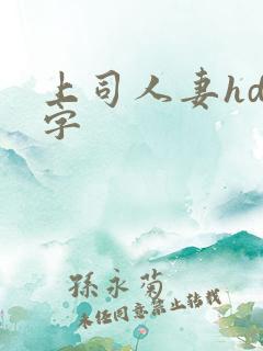 上司人妻hd中字