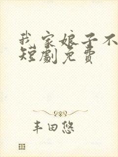 我家娘子不对劲短剧免费