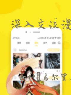深入交流漫画