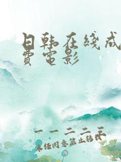 日韩在线成人免费电影