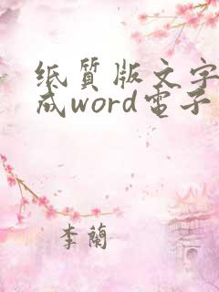 纸质版文字转换成word电子版软件