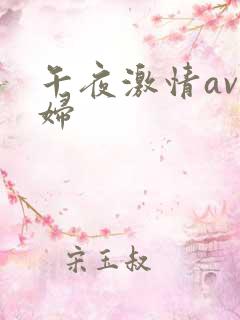 午夜激情av少妇