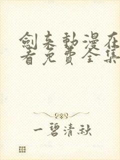 剑来动漫在线观看免费全集高清樱花