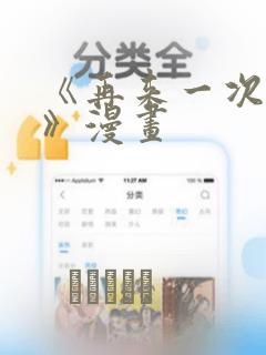 《再来一次好吗》漫画