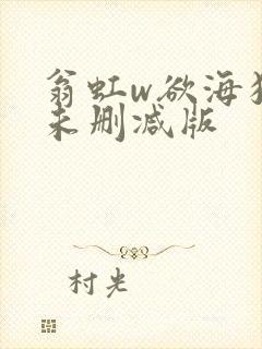 翁虹w欲海狂澜未删减版