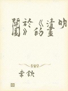 关于《清明上河图》的画