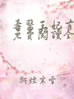 毒医王妃有点拽免费阅读全文