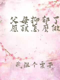 父母抑郁了孩子应该怎么做
