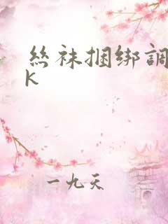 丝袜捆绑调教vk