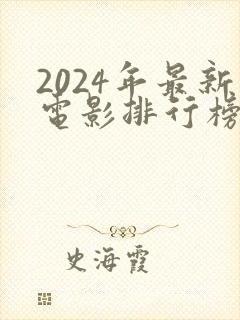 2024年最新电影排行榜前十名