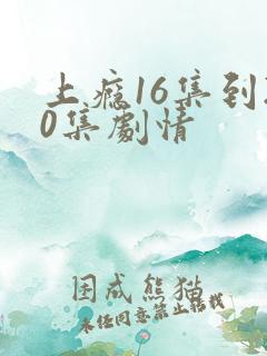 上瘾16集到20集剧情