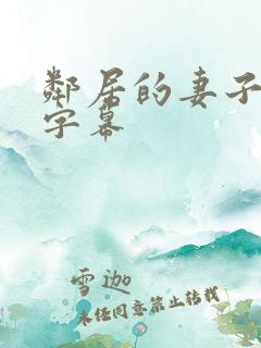 邻居的妻子中文字幕