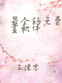 最全的免费追漫画软件