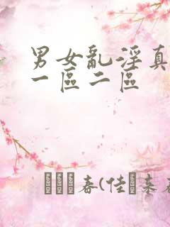 男女乱淫真视频一区二区