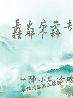 长火疖子去医院挂哪个科