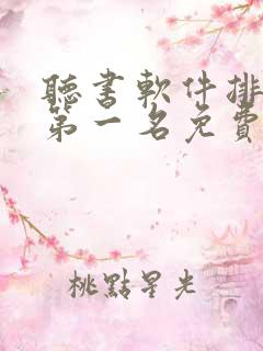 听书软件排行榜第一名免费