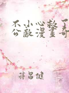 不小心救了江湖公敌漫画奇漫屋下拉式
