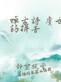 蝉古诗 虞世南的拼音