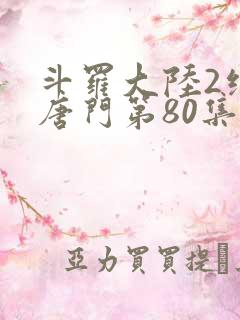斗罗大陆2绝世唐门第80集