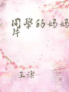 同学的妈妈伦理片
