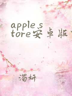 apple store安卓版下载