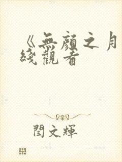 《无颜之月》在线观看