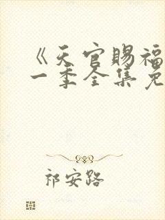 《天官赐福》第一季全集免费观看