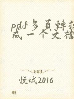 pdf多页转换成一个文档网页
